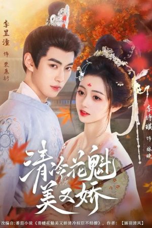 清冷花魁美又娇 (2025) poster