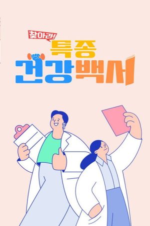 찾아라! 특종 건강 백서 (2023) poster