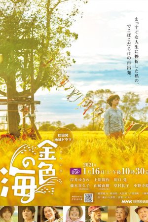 金色の海 (2021) poster