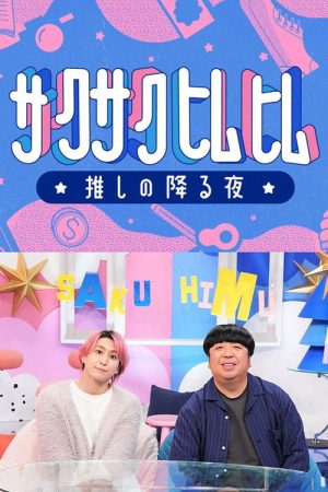 Sakusakuhimuhimu ☆ oshi no furu yoru ☆ (2025) poster