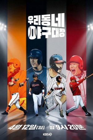 Little Baseball (2026) poster