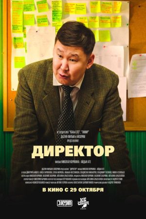 Директор (2026) poster