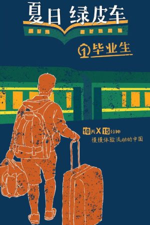 夏日绿皮车 Green Train (2019) poster