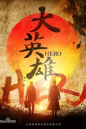 大英雄 (2021) poster