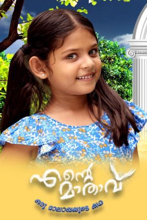 Ente Maathavu (2020) poster