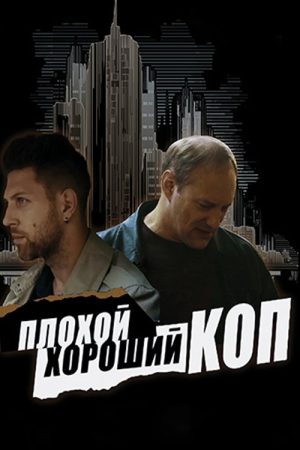Bad Good Cop (2016) poster