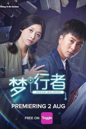 梦行者 (2018) poster