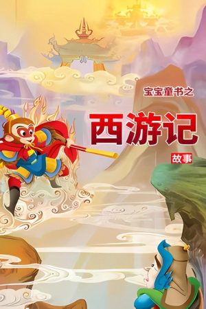 宝宝童书之西游记故事 (2019) poster