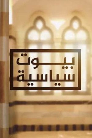 ‏بيوت سياسية (2017) poster
