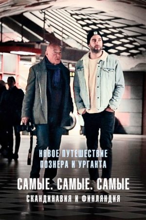 Путешествия Владимира Познера и Ивана Урганта: Самые. Самые. Самые (2019) poster
