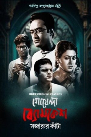 Goyenda Byomkesh – Sajarur Kanta (2023) poster
