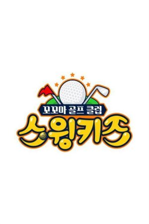 스윙키즈 (2019) poster