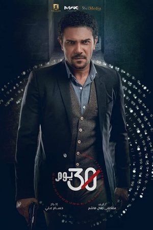 30 Days (2017) poster