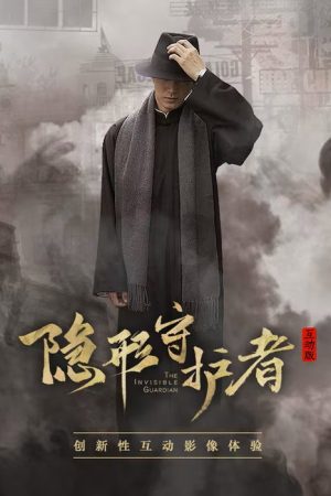 隐形守护者 国产互动电影游戏（流畅通关版） (2019) poster