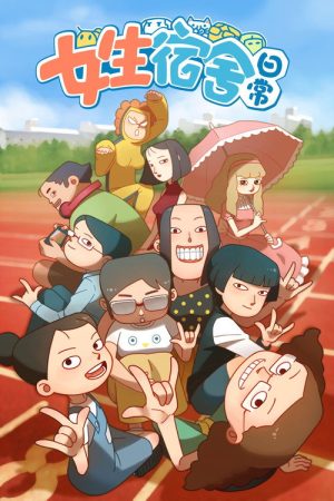 女生宿舍日常 (2016) poster