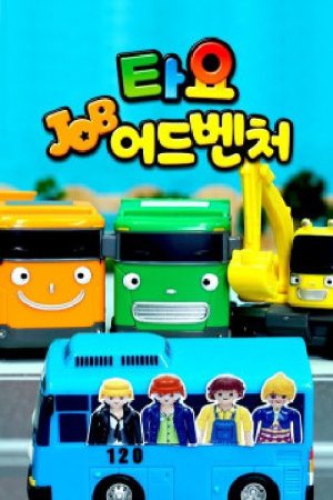 타요 잡어드벤처 (2020) poster