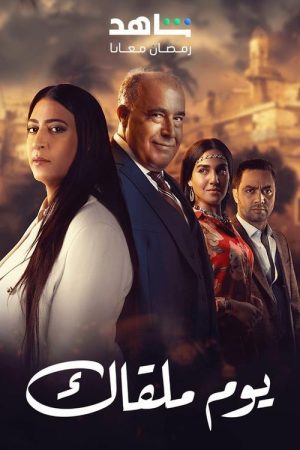 Youm Malqak (2025) poster