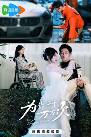 为你千千万万次 (2025) poster