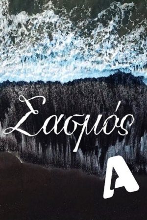 Sasmos (2021) poster