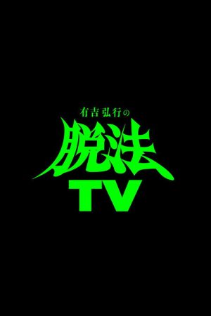 有吉弘行の脱法TV (2023) poster