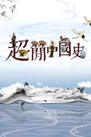 超简中国史 (2018) poster