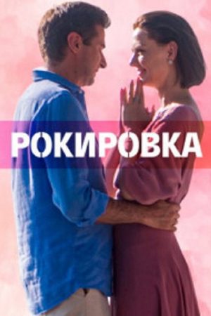Рокировка (2022) poster