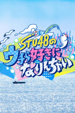 STU48のウチら好きになりんちゃい (2026) poster