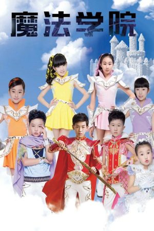 魔法学院 (2017) poster