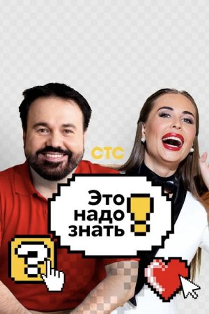 Это надо знать! (2021) poster