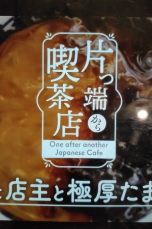 片っ端から喫茶店 (2020) poster
