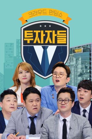 투자자들 (2016) poster