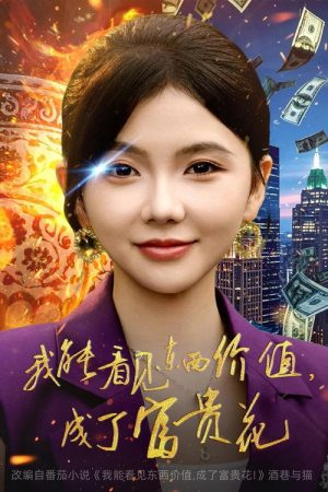 我能看见东西价值，成了富贵花 (2025) poster