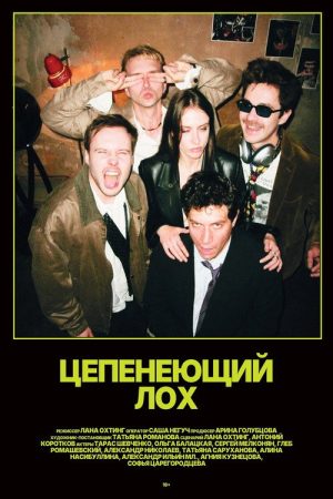Цепенеющий лох (2026) poster