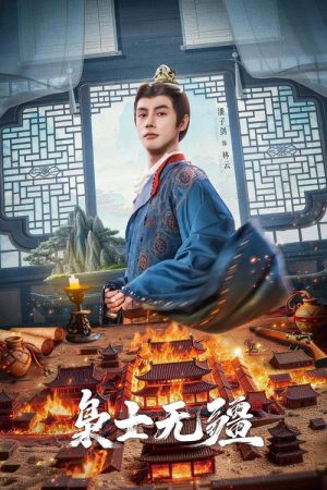 枭士无疆 (2026) poster