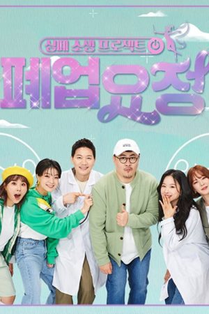 폐업 요정 (2021) poster