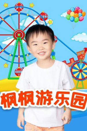 枫枫游乐园 (2021) poster