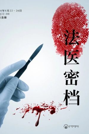 法医密档 (2016) poster