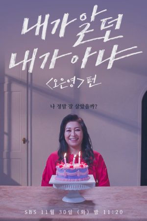 내가 알던 내가 아냐 (2021) poster