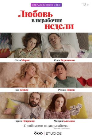 Love During Non-Working Weeks (2020) poster