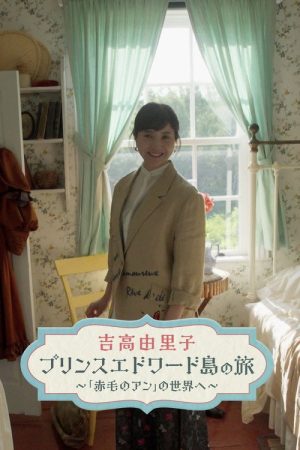 吉高由里子　プリンスエドワード島の旅 (2025) poster