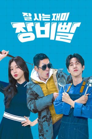 잘 사는 재미 장비빨 (2023) poster