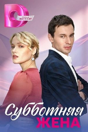 Субботняя жена (2023) poster