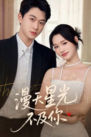 漫天星光不及你 (2025) poster