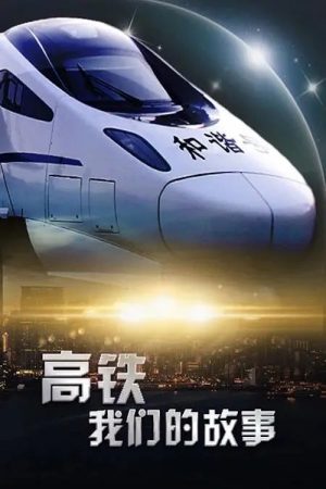 High-Speed Rail, Our Story (2018) poster