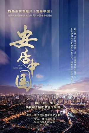 安居中国 (2019) poster