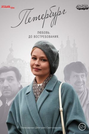 Петербург. Любовь. До востребования (2019) poster