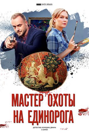 Мастер охоты на единорога (2019) poster
