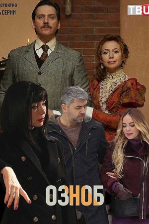 Озноб (2019) poster