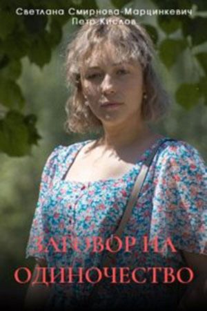 Заговор на одиночество (2023) poster