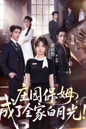 庄园保姆，成了全家白月光！ (2026) poster